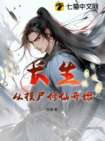 从长生不死开始修仙123