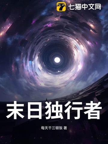末世之独行者
