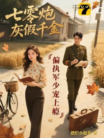 七零炮灰妻全文免费阅读