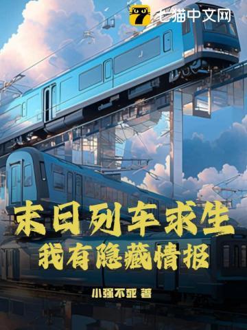 末日列车无限流格格党