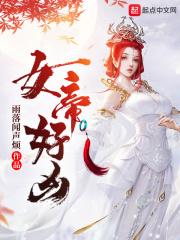 女帝好凶短剧雪儿扮演者