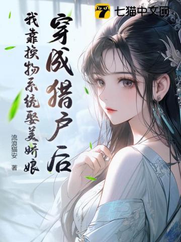 穿成猎户妻子