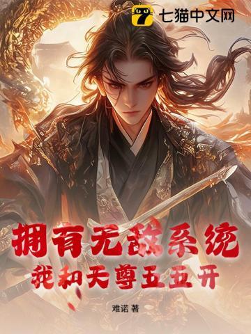 我有无敌的系统