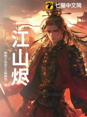江山烬红颜冢