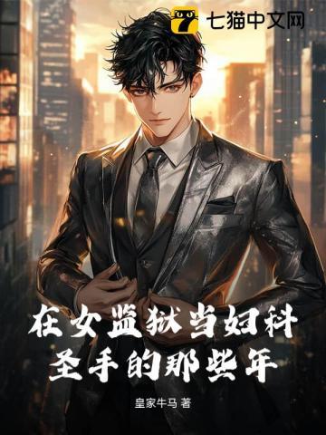 我在女监狱当狱的日子
