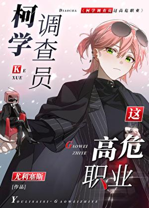 柯学调查员这高危职业桃川