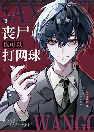 丧尸也可以打网球格格党