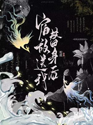 宿敌送我替身后类别武侠仙侠作者 松庭