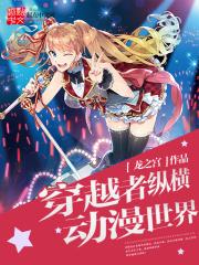 穿越者纵横动漫世界瑞克