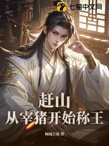 赶猪去赶集的故事 赶猪去赶集的故事