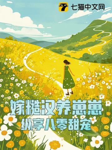 嫁给糙汉男神