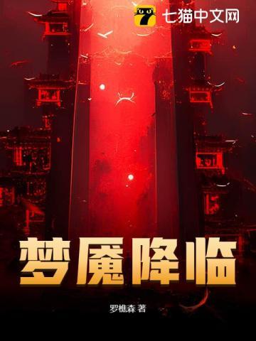 梦魇降临免费阅读笔趣阁