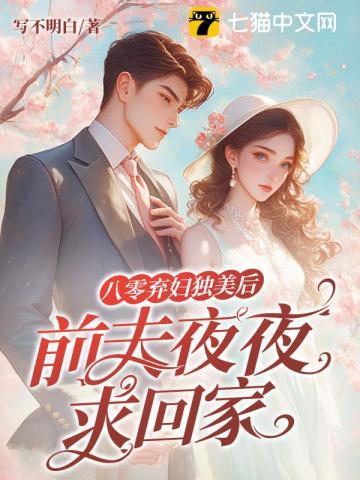 八零弃妇带娃撩军夫123