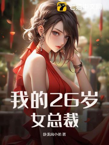 我的26岁女总裁唐嫣主演