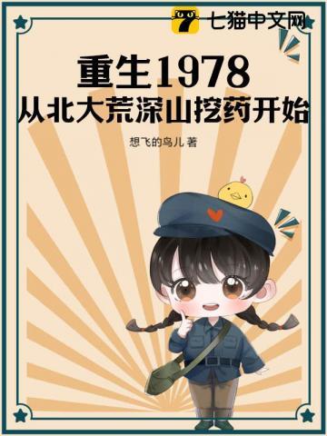 重生1978从北大荒深山挖药开始 第157章