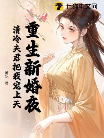 重生新婚夜清冷夫君把我宠上天颜蓁裴澈