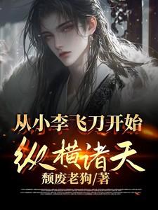 从小李飞刀开始