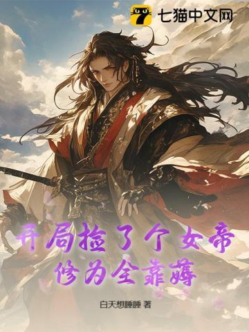 开局捡了一个女儿后土