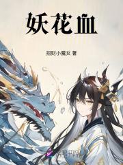 血柳和妖花区别