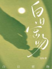 白日密吻免费全文