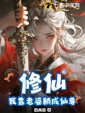 我靠来修仙