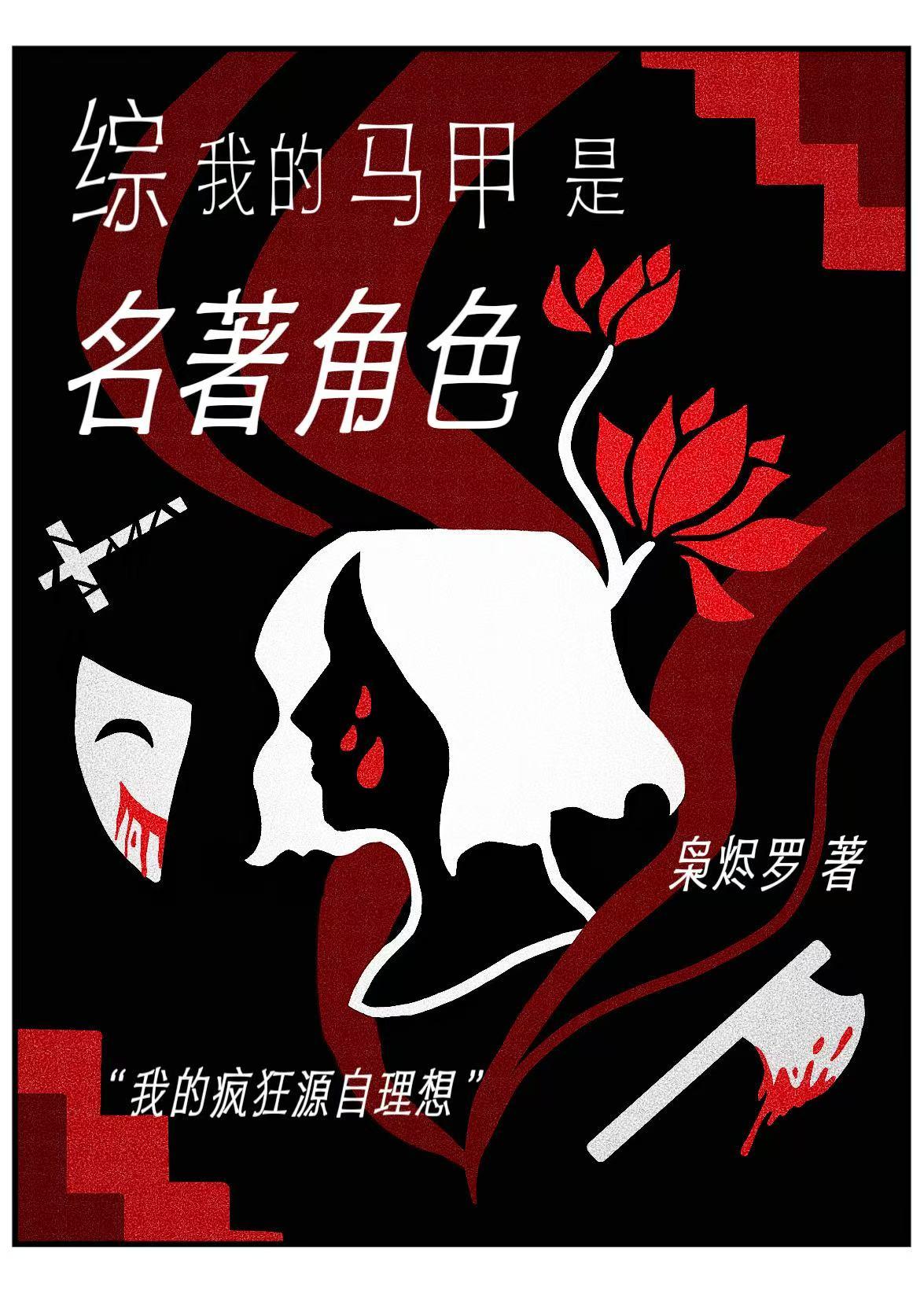 我的马甲是名著角色 作者枭烬罗