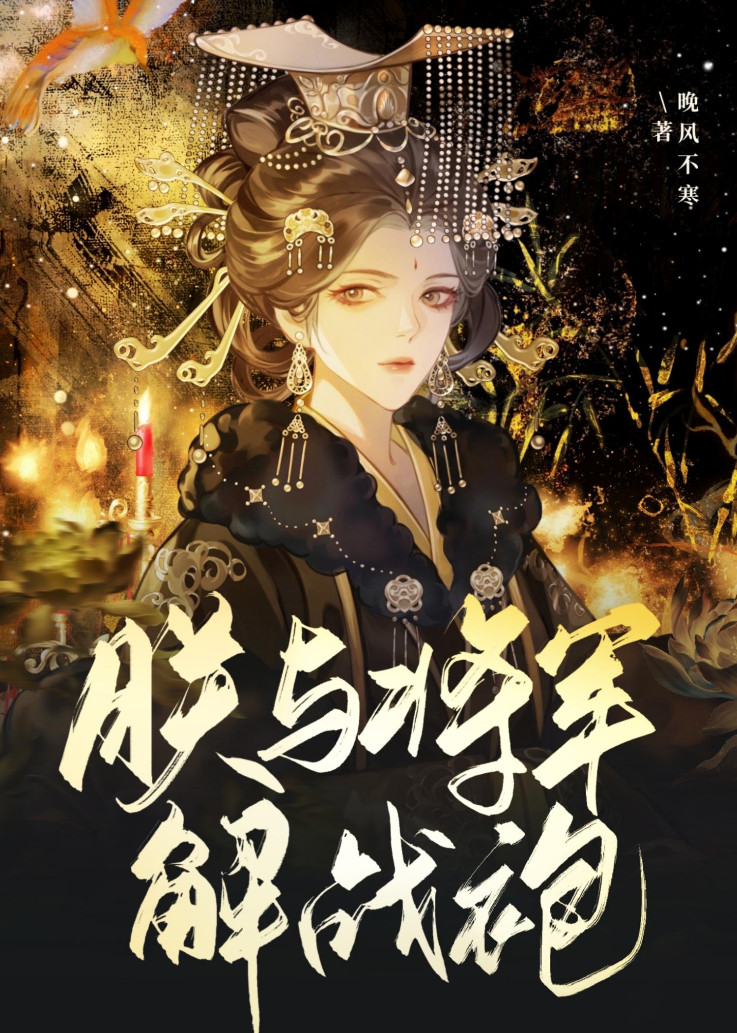 朕与将军解战袍定场诗