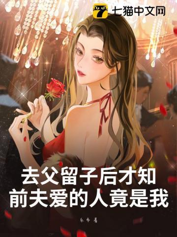 前夫爱的人竟是我 免费 前夫爱的人竟是我 免费