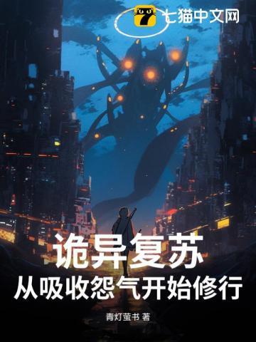 诡异复苏起点