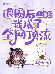 退圈之后我成为了大明星
