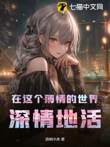 深情的活着