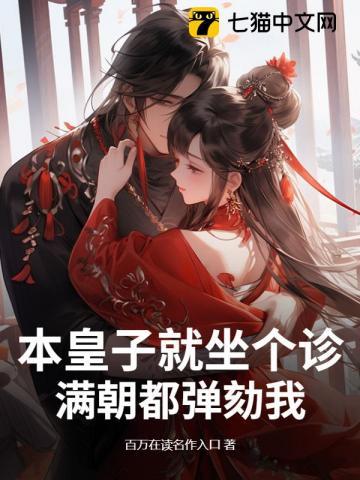 本皇有喜了全文免费阅读