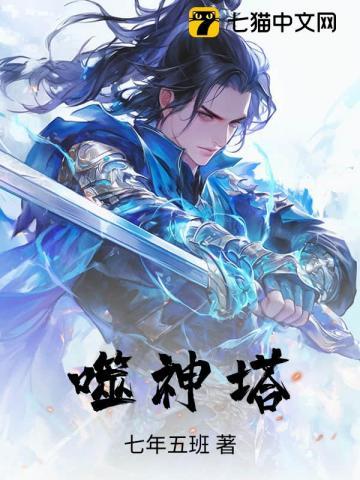 噬神塔七年五班