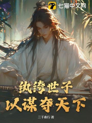 纨绔世子套路深免费