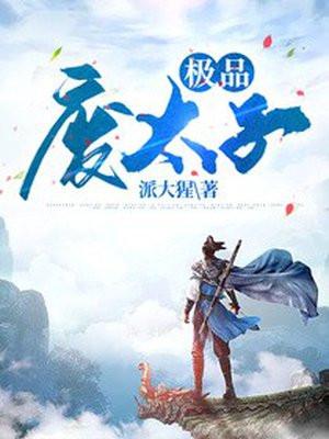 极品废太子楚云