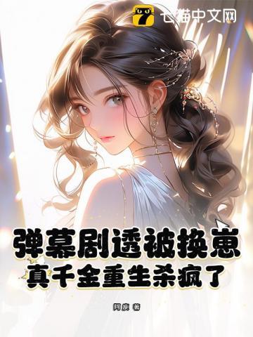 弹幕剧透被换崽