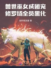 兽世巫医女主文