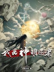 她比神明更