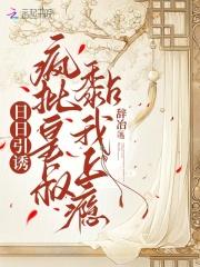 日日撩人下拉式免费阅读凌晨