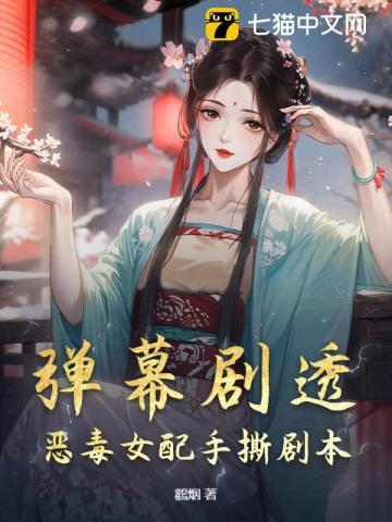 恶毒女配拿到原著剧本