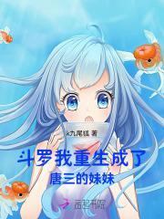 斗罗我重生成了唐三的妹妹漫画