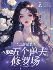 恶雌娇软深陷五个兽夫修罗场莲子呢免费阅读