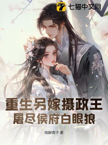 屠尽侯府白眼狼 作者南酥青子 屠尽侯府白眼狼 作者南酥青子