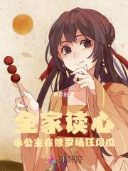全家读心小公主在修罗场狂爆瓜