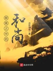 聊斋之中的和尚TXT