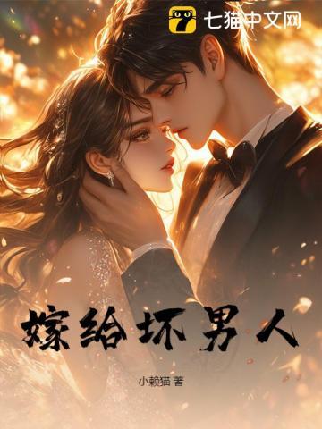 嫁给了坏人怎么办