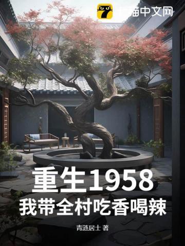重生1958我带全村吃香喝辣的