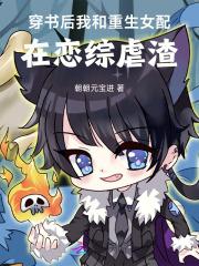 穿书后我和女主he了gl