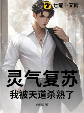 灵气复苏我挨打就能变强