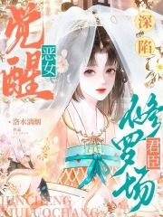 恶女身娇体软